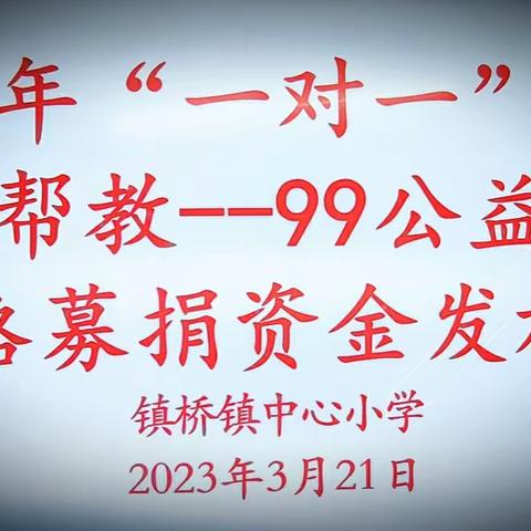 春色正中分，雨润新芽暖————2023年“一对一”结对帮扶帮教——99公益日网络募捐资金发放