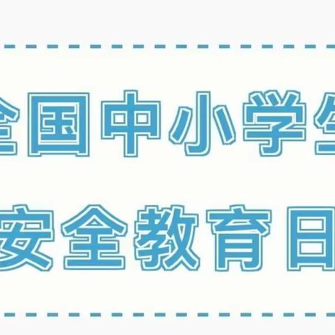 筑安全防线 让平安“童”行——南苑幼儿园第28个“全国中小学生安全教育日”专题活动