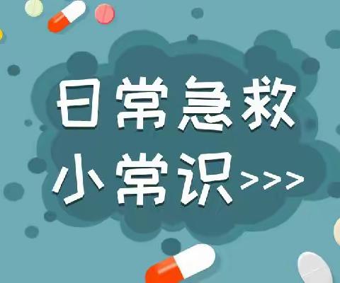 海天嘉园托育中心保健小知识第五期《幼儿的突发事件急救措施》