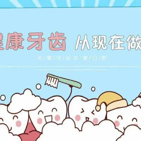 海天嘉园托育中心保健小知识第七期《关爱牙齿，预防龋齿》