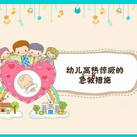 海天嘉园托育中心保健小知识第十二期《幼儿高热惊厥》