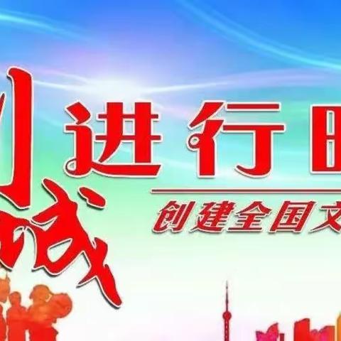 吹响创城冲刺号角，全力以赴全国文明城市测评大考