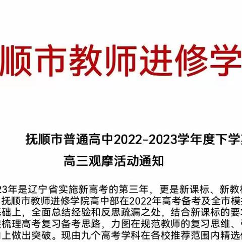 踔厉前行、笃行不怠——抚顺市教师进修学院高中部高三观摩活动纪实