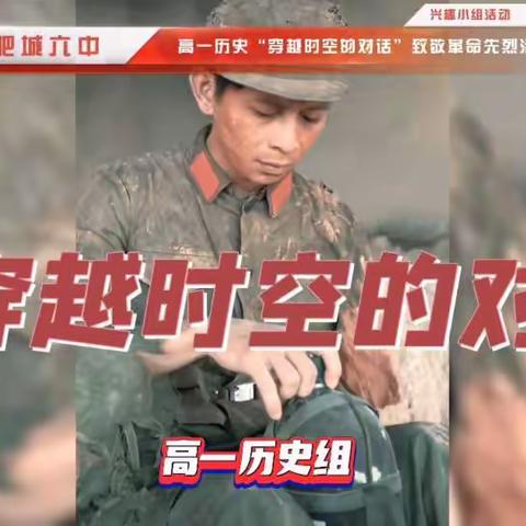 赓续红色血脉｜穿越时空的对话：致敬革命先烈— —肥城六中高一历史学科兴趣小组特色活动