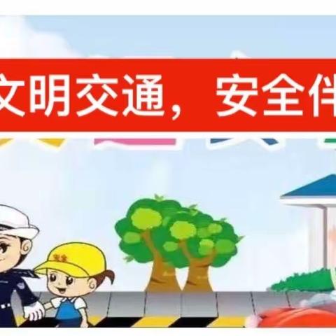 文明交通，安全伴我“童”行———刘庄小学附属幼儿园交通安全进校园宣传活动