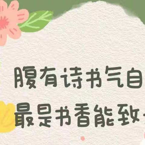 书香浸润，悦读悦美──张元小学阅读纪实