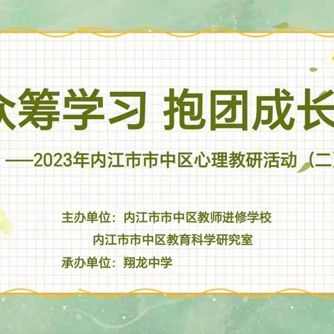 众筹学习，抱团成长———2023年内江市市中区心理教研活动（二）