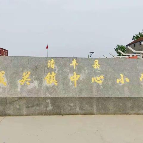 社团筑梦，扬帆起航——城关镇中心小学社团活动