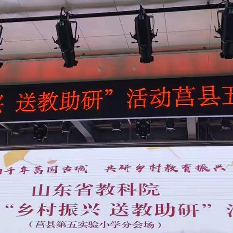 山东省教育科学研究院义务教育“送教助研”活动学习（音乐课）