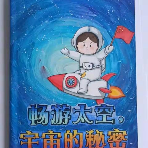 谭宏帙纪念小学四1班绘本故事《畅游太空，宇宙的秘密》