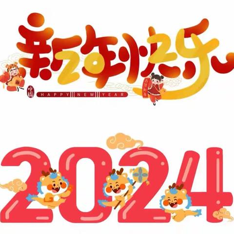 家园同乐庆元旦  欢声笑语伴成长   ——小班组家长开放日活动