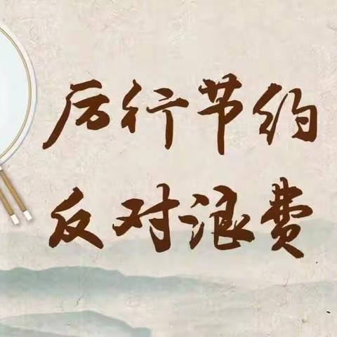 厉行节约，反对浪费