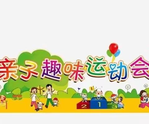 亲子相伴，与爱同行——恒大吉的堡幼儿园中班亲子趣味活动