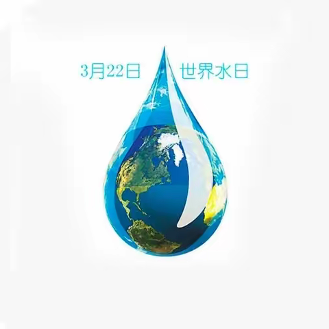 兴义市百春幼儿园马岭分园“世界水日”“中国水周”宣传知识