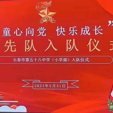 “童心向党   快乐成长”—长春市第五十八中学小学部迎“六一”入队仪式