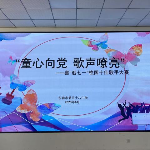 童心向党   歌声嘹亮—长春市第五十八中学小学部喜迎“七一”校园十佳歌手大赛