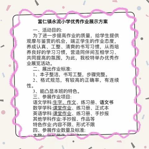 优秀作业亮风采 作业展评促进步—富仁镇永流小学三月份作业展示活动