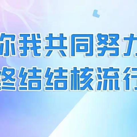 家校联合防结核 致家长的一封信—汐汐幼儿园（广场园区）