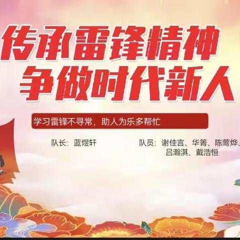 传承雷锋精神 争做时代新人——六（四）班学习雷锋精神主题中队课