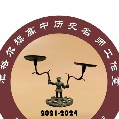 准旗高中历史名师工作室进行“审辩式教学”课堂实践活动