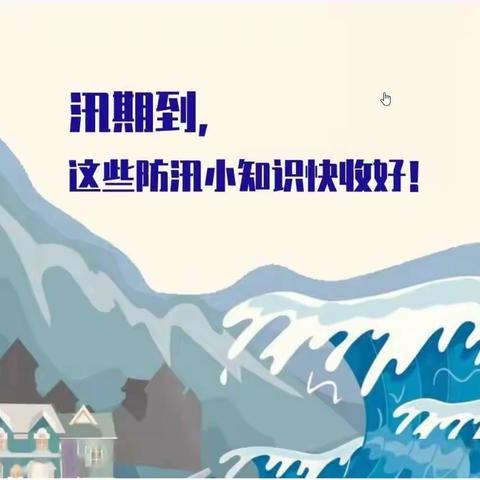 【3520安全】明溪县瀚仙中心小学：汛期到了，请收好这份安全指南！