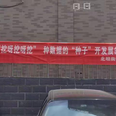 北坦街道开展经济普查宣传工作，营造浓厚普查氛围