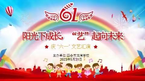 童心向党共筑梦，多彩六一润童年 ———记四会市龙湾学校庆祝“六一”儿童节系列活动