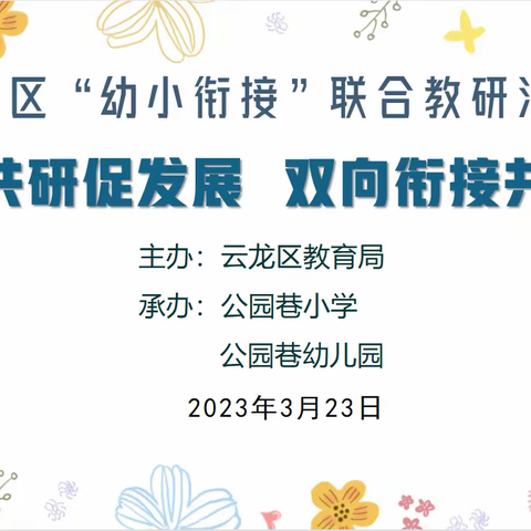 【云龙·教研之声】云龙区“幼小衔接”联合教研活动在公园巷小学举行