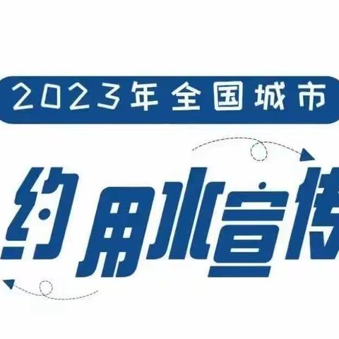 从身边小事做起，养成节水习惯——22中节约用水宣传活动