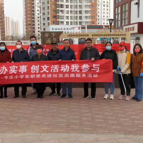 学雷锋 做雷锋 共建津南志愿城—-辛庄小学党支部开展学雷锋志愿服务活动