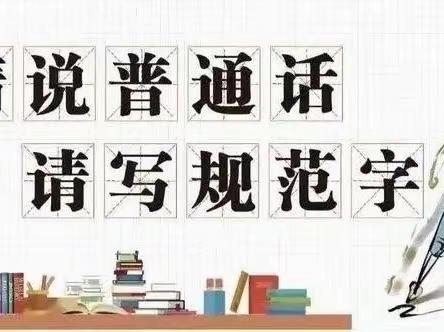 阜宁县古河中心小学推广普通话倡议书