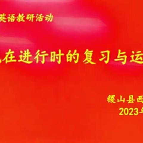 教研同行，“英”你精彩                              — 城区中心校英语教研