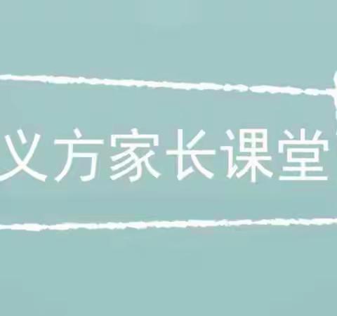 新乐市直幼儿园——大班家长沙龙——培养孩子的规则意识