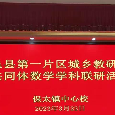 落实课标精神 探索单元教学——“新课标 新课堂”平邑县小学数学大单元教学研讨会