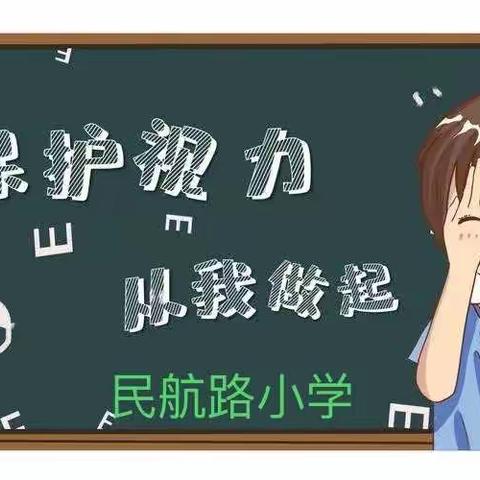 保护视力  从我做起——民航路小学开展“爱眼护眼”活动