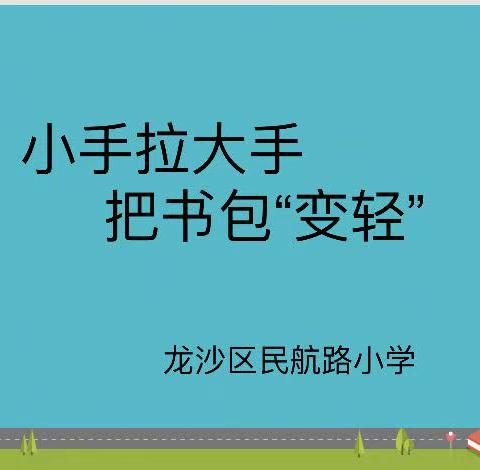 小书包 大担当——民航路小学“自己的事情自己做”主题教育系列活动（五）