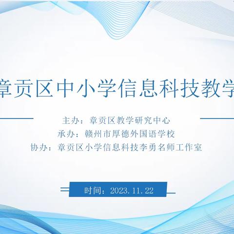 踔厉信息科技始奋发，笃行科技实践永不殆——章贡区信息科技教学行动周