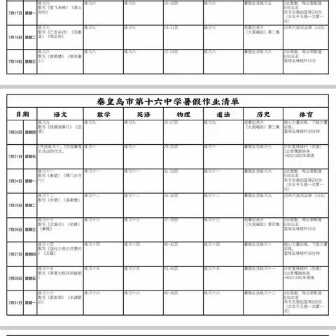 深化体教融合，推动体育家庭作业落地生根———秦皇岛市第十六中学暑期体育家庭作业总览