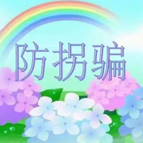 《别想骗我走》安全主题教育活动——合阳县雅静园幼儿园小班组