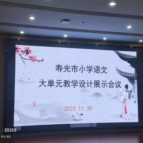 集思广益谱序曲，携手共进奏华章——寿光市小学语文大单元教学设计展示会议