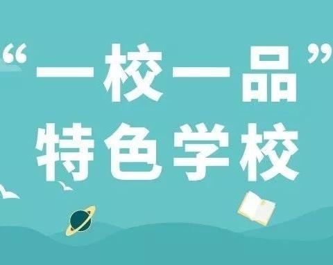 【优质均衡发展】“布贴彩绘古韵浓 双操风采展校园”——西露天矿区小学迎接区教育局大课间评比暨一校一品检查