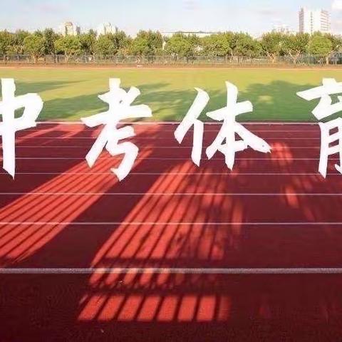 青春激扬，为梦想而战 ——高邑县2023年体育中考