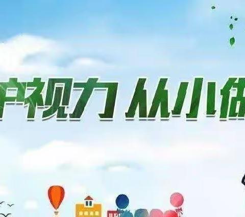 【新城学前·聚焦京幼】京师幼学幼儿园预防近视知识宣传