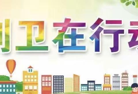 【新城学前·聚焦京幼】创卫复审——我们在行动