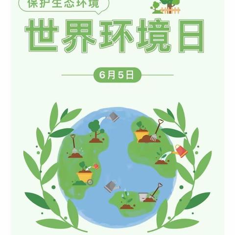 【新城学前·聚焦京幼】与绿色相伴，与环保相约——西安新城京师幼学幼儿园世界环境日主题活动