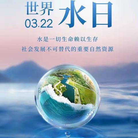 节水惜水 你我“童”行—曹家社区幼儿园“世界水日”节水主题活动