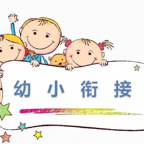 【星·幼小衔接5】科学衔接  快乐起航——和四小幼小衔接之习惯篇