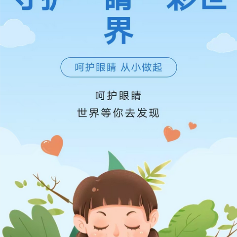 保护眼睛，让“视”界更美好——站前街幼儿园大一班班本课程