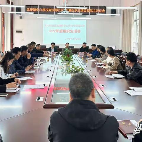 中共宾阳县武陵镇中心学校支部委员会
召开2022年度组织生活会和民主评议党员大会