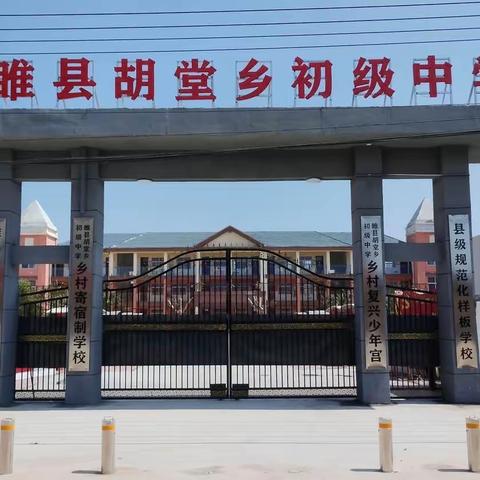 课堂展风采，教研促成长——县教研室在胡堂乡初级中学进行教研活动